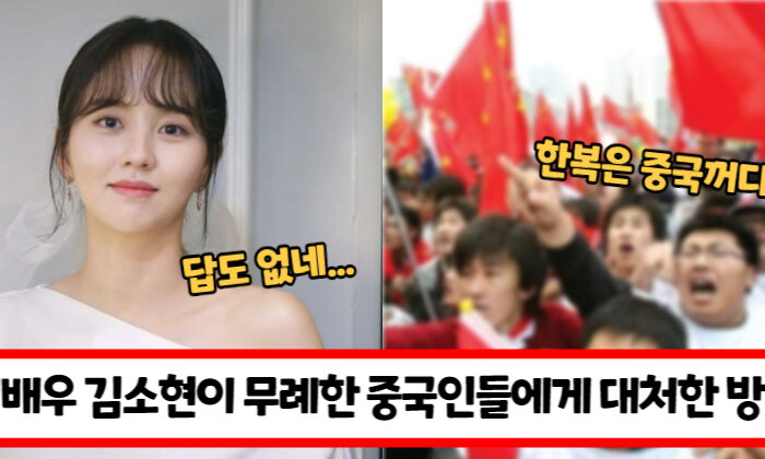“중국인들 내로남불의 떼쓰기 보면 진절머리 난다 진짜…” 김소현이 무례한 중국인들의 태도에 대처를 한 방법